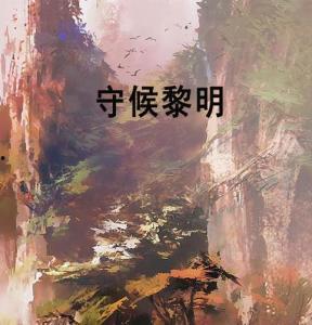 守候黎明背景音乐,晨曦破晓的旋律之旅